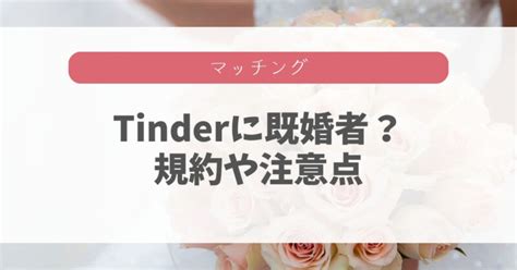 tinder 既婚|Tinderは既婚者でも使える？規約・テクニック・注意点を解説.